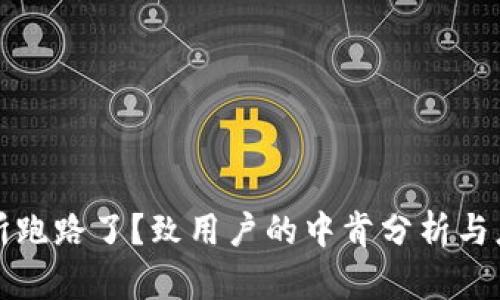 TB交易所跑路了？致用户的中肯分析与应对策略