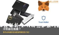 TP钱包盗刷事件深度解析：