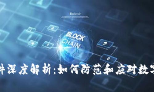 TP钱包盗刷事件深度解析：如何防范和应对数字资产安全隐患