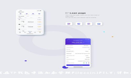 如何在TP钱包中添加和管理Filecoin（FIL）：详细指南