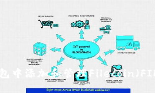 如何在TP钱包中添加和管理Filecoin（FIL）：详细指南