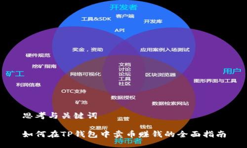 思考与关键词

如何在TP钱包中卖币赚钱的全面指南