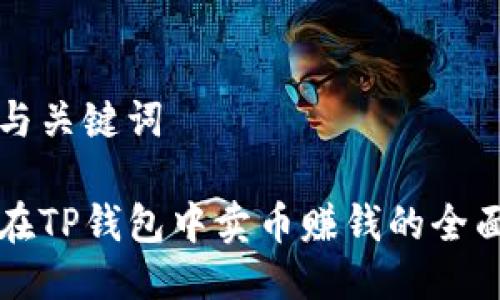 思考与关键词

如何在TP钱包中卖币赚钱的全面指南
