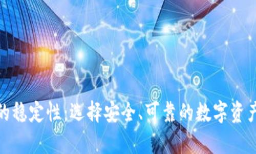 加密钱包的稳定性：选择安全、可靠的数字资产存储方案