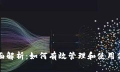 加密钱包全面解析：如何