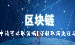 数字钱包申请可以取消吗