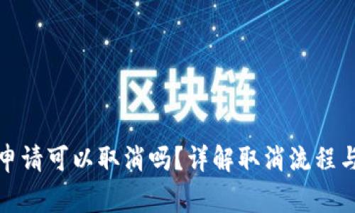 数字钱包申请可以取消吗？详解取消流程与注意事项