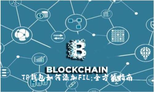 TP钱包如何添加FIL：全方位指南
