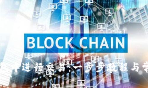 如何在TP钱包中进行交易：一步步教程与常见问题解析