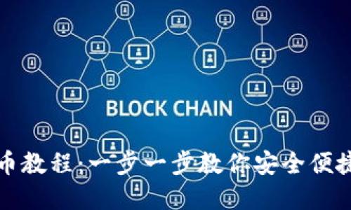 TP钱包提币教程：一步一步教你安全便捷提取资产