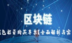 数字钱包能否购买车票？