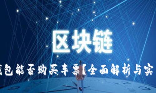 数字钱包能否购买车票？全面解析与实用指南