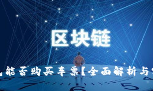 数字钱包能否购买车票？全面解析与实用指南