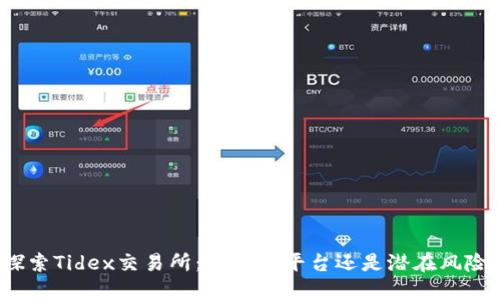 探索Tidex交易所：是正规平台还是潜在风险？
