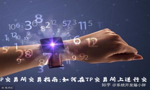 TP交易所交易指南：如何在TP交易所上进行交易