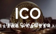 TP交易所交易指南：如何在