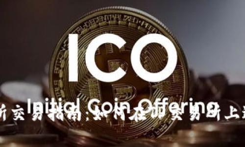 TP交易所交易指南：如何在TP交易所上进行交易