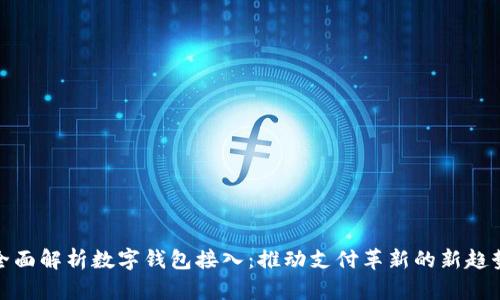 全面解析数字钱包接入：推动支付革新的新趋势