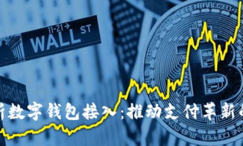 全面解析数字钱包接入：推动支付革新的新趋势