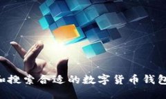 如何选择和搜索合适的数