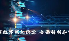 如何取消数字钱包绑定：