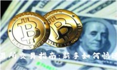 TP交易所交易指南：新手如