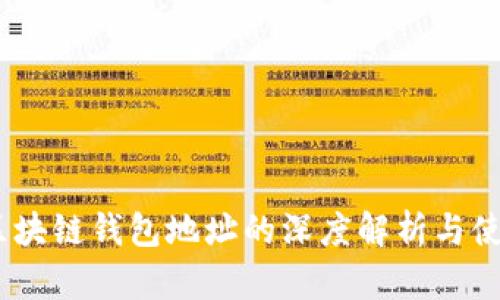 ABEY区块链钱包地址的深度解析与使用指南