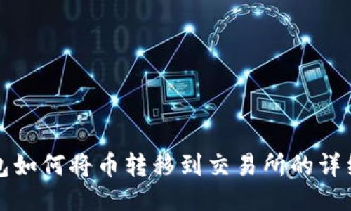 TP钱包如何将币转移到交易所的详细指南