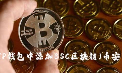 如何在TP钱包中添加BSC区块链（币安智能链）