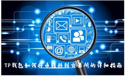TP钱包如何将币转移到交易所的详细指南