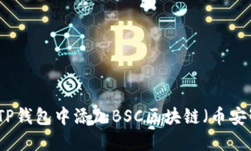 如何在TP钱包中添加BSC区块链（币安智能链）