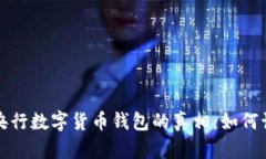 揭开假冒央行数字货币钱