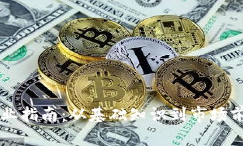 区块链钱包创业指南：从基础知识到市场前景的全面解析