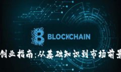区块链钱包创业指南：从