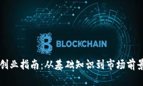 区块链钱包创业指南：从基础知识到市场前景的全面解析