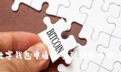 如何在数字钱包中通过签