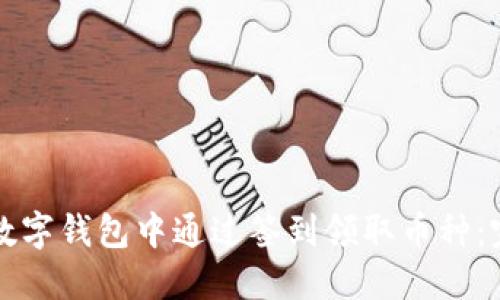 如何在数字钱包中通过签到领取币种：完整指南