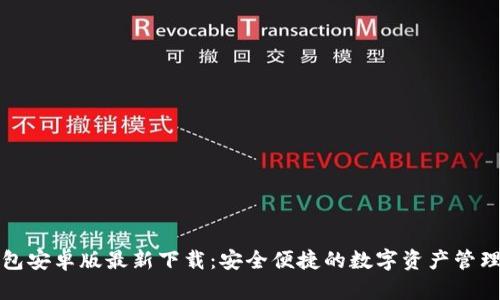 TP钱包安卓版最新下载：安全便捷的数字资产管理利器