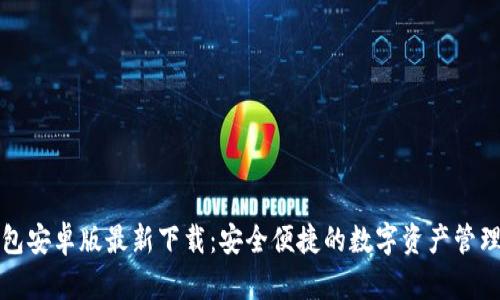 TP钱包安卓版最新下载：安全便捷的数字资产管理利器
