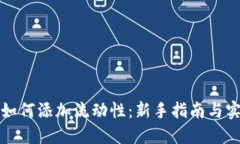 TP钱包如何添加流动性：新