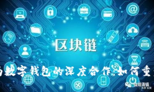广电运通与华为数字钱包的深度合作：如何重塑数字支付生态