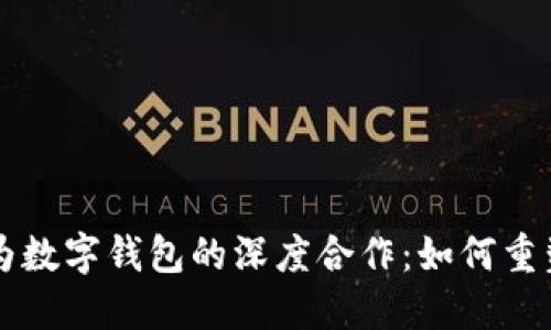 广电运通与华为数字钱包的深度合作：如何重塑数字支付生态