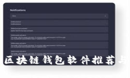 最安全的区块链钱包软件推荐与使用指南
