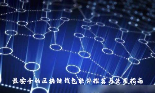 最安全的区块链钱包软件推荐与使用指南