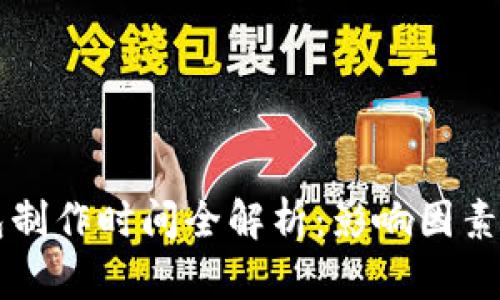 区块链钱包制作时间全解析：影响因素与开发流程