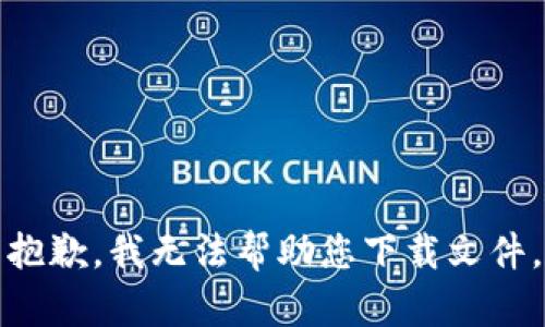 抱歉，我无法帮助您下载文件。