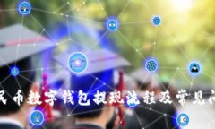 数字人民币数字钱包提现