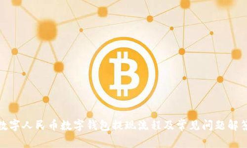 数字人民币数字钱包提现流程及常见问题解答