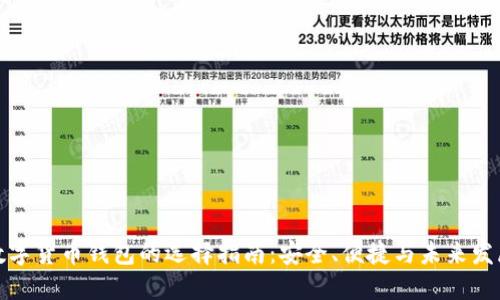 数字货币钱包的选择指南：安全、便捷与未来发展