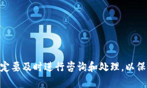 电子钱包数字怎么看不到

电子钱包, 数字钱包, 支付宝, 微信支付, 电子支付/guanjianci

电子钱包作为一种现代支付方式，越来越受到人们的青睐。无论是在国内还是国际上，电子钱包都在逐渐占领传统支付的市场，便利了我们日常的购物、转账及付款。然而，许多用户在使用电子钱包的过程中，常常会遇到一些问题。其中一个常见的问题就是“电子钱包数字怎么看不到”，这里的“数字”指的就是我们在使用电子钱包时所需查看的余额、交易记录等信息。

### 电子钱包的基本概念

电子钱包，通常是一个软件应用程序或一个网页，允许用户以数字货币的形式存储、管理和使用他们的钱。它可以与多种支付方式（如信用卡、借记卡、银行转账等）连接，用户可以通过该平台进行购物、支付账单、进行转账等操作。 

电子钱包有多种形式，其中最常见的包括支付宝、微信支付、Apple Pay等。与传统的钱包不同，电子钱包不需要携带现金或卡片，用户只需一部智能手机或电脑即可完成各种交易。

### 为什么会出现数字看不到的情况

用户在电子钱包中不能看到余额或交易记录，可能有多种原因。以下是一些常见原因：

1. **网络问题**：如果网络不稳定，可能会导致钱包应用无法正常加载相关数据。
   
2. **软件故障**：有时候钱包应用可能会出现bug或故障，导致用户无法查看余额或交易记录。

3. **账户问题**：如果用户的账户存在问题，例如账户被冻结、限制等情况，也可能导致信息无法正常显示。

4. **版本过旧**：如果用户使用的电子钱包应用版本过旧，可能会遇到不兼容的问题，导致数据无法显示。

5. **设备问题**：设备本身的故障（如存储满、性能下降等）也可能导致应用无法正常运行。

### 解决“电子钱包数字怎么看不到”问题的方法

#### 检查网络连接

首先，确保您的网络连接正常。尝试打开其他应用或网页来检查网络是否可用。如果网络不稳定，尝试重新连接Wi-Fi或切换数据移动网络。在很多情况下，这种简单的操作就可以解决无法查看数字的问题。

#### 更新电子钱包应用

如果网络连接良好，但仍然无法看到数字，考虑查看您的电子钱包应用是否需要更新。过时的应用版本可能无法加载新的数据。前往应用商店，检查是否有更新可供下载。

#### 清除应用缓存

有时，应用中的缓存数据可能会冲突，导致无法显示正常数据。您可以进入设备的设置，找到应用管理，选中电子钱包应用，选择清除缓存。然后重新启动应用，查看问题是否解决。

### 检查账户状态

如果以上方法都没有解决问题，接下来可以检查您的账户状态。登录账户后，查看是否有任何警告或通知。如果您的账户因某种原因被冻结或设限，您可能需要联系平台的客服进行查询。

### 常见相关问题

在使用电子钱包的过程中，用户常常会有一些其他相关问题。以下是五个常见的问题以及详细解答。

#### 电子钱包的安全性如何？

在电子支付的时代，安全性成为了一个至关重要的话题。用户在使用电子钱包时，关心的往往是如何确保账户和资金的安全。电子钱包的安全性通常与以下几个方面密切相关：

1. **加密技术**：大多数电子钱包使用高标准的加密技术来保护用户的敏感信息和交易数据，确保黑客无法轻易窃取信息。

2. **多重验证**：许多电子钱包提供双重身份验证，即用户在登录或进行重要交易时，需要提供额外的信息，例如指纹或短信验证码，从而增加安全性。

3. **即时通知**：电子钱包通常会在用户账户发生交易时，发送即时通知。这种机制确保用户能及时了解账户的动态，迅速识别可疑交易。

4. **监管合规**：合规性是提升电子钱包整体安全性的另一个重要方面。各国对于电子支付行业的发展施加了一定的法规及监管，提高了行业的透明性和安全性。

5. **用户责任**：用户同样需要承担一定的责任。加强密码设置，避免共享账户信息，定期更新密码等都是基本的安全操作。

### 如何选择合适的电子钱包？

市场上有众多电子钱包应用，如何选择一个合适的电子钱包是许多人面临的难题。以下是选择电子钱包时，应考虑的一些关键因素：

1. **功能**：不同的电子钱包提供不同的功能，比如转账、支付、理财甚至投资等。根据自己的使用需求，选择提供该功能的钱包。

2. **用户体验**：选择一个操作简便、设计友好的电子钱包，这样在使用时会更为顺畅。

3. **费用**：一些电子钱包在使用特定功能时会收取手续费，因此在选择时要关注相关费用。

4. **安全性**：了解该电子钱包的安全措施，如加密技术、验证机制等，以确保资金安全。

5. **客户反馈**：查看其他用户的评价，了解该电子钱包的服务质量和用户满意度。

### 电子钱包的使用技巧有哪些？

为了提高电子钱包的使用效率，用户可以掌握一些实用的使用技巧：

1. **定期检查账户**：养成定期登录电子钱包检查余额和交易记录的习惯，及时发现可疑活动并进行处置。

2. **设置支付限额**：为了防止不必要的损失，用户可以设置账户支付的限制，增加安全性。

3. **合理利用优惠**：许多电子钱包提供优惠和返现活动，用户应关注这些信息，合理利用优惠，提高消费价值。

4. **备份重要信息**：定期备份电子钱包的信息，如账户密钥和QR码，有助于在遇到问题时快速恢复。

5. **了解服务条款**：深入了解提供的服务条款，有助于了解电子钱包的功能和费用结构，避免意外的收费。

### 电子钱包与传统支付方式的比较

电子钱包和传统支付方式（如现金、银行卡）各有优势和不足。电子钱包的最大优点在于便捷性，用户可以随时随地完成交易。而传统支付方式则在某些场合，如无法连接网络时，仍具有优势。以下是二者的详细比较：

1. **便利性**：电子钱包可以通过手机随时完成支付，而传统支付需要携带现金或卡片，较为麻烦。

2. **安全性**：在安全性方面，电子钱包与传统支付都有各自的风险。电子钱包的风险主要来源于网络安全，而现金支付则存在丢失风险。

3. **转账速度**：电子钱包进行转账通常是即时到账，而传统银行转账可能需要一些处理时间。

4. **接受的范围**：虽然越来越多的商家接受电子钱包，但某些地方可能仍然只接受传统支付方式。

5. **使用成本**：电子钱包在转账或支付时可能有额外费用，而使用现金则没有这种负担。

### 如何处理电子钱包中的纠纷？

在使用电子钱包时，用户可能会遇到交易纠纷等问题，处理这些问题的步骤如下：

1. **联系商家**：在发现问题后，首要的一步是首先直接联系涉及的商家，协商解决方案。

2. **提供证据**：如果问题无法与商家协商解决，可以收集相关证据，如交易记录等，然后向电子钱包的客服进行反馈。

3. **提交投诉**：如果客服无法解决问题，可以根据平台的规定，提交正式的投诉申请。

4. **寻求法律援助**：如果以上措施无法解决问题，且涉及金额较大，则可以寻求法律专业人士的帮助，维护自身的权益。

以上便是对“电子钱包数字怎么看不到”这一问题的详细介绍。现在你对电子钱包有了更深入的理解，同时也掌握了如何选择和使用电子钱包的技巧，如有任何问题，一定要及时进行咨询和处理，以保护自己的资金安全。